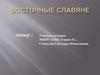 Восточные славяне
