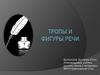 Тропы и фигуры речи