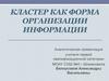 Кластер как форма организации информации