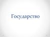 Государство