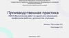 Производственная практика ПМ 05.Выполнение работ по одной или нескольким профессиям рабочих, должностям служащих