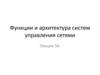 Функции и архитектура систем управления сетями. Лекция 34