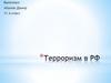 Терроризм в РФ