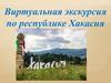 Виртуальная экскурсия по республике Хакасии