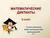 Делители и кратные. Математические диктанты