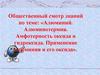 Алюминий. Алюминотермия. Амфотерность оксида и гидроксида. Применение алюминия и его оксида