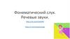 Фонематический слух. Речевые звуки