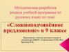 Методическая разработка раздела "Сложноподчиненное предложение". 9 класс