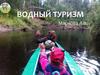 Водный туризм