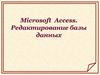Microsoft Access. Редактирование базы данных