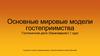 Основные мировые модели гостеприимства. Гостиничное дело (бакалавриат)