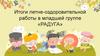 Итоги летне-оздоровительной работы в младшей группе «Радуга»
