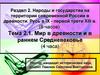 Мир в древности и в раннем Средневековье. Тема 2.1