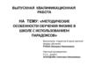Методические особенности обучения физике в школе с использованием парадоксов