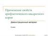 Квадратный корень из произведения. Применение свойств арифметического квадратного корня