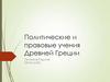Политические и правовые учения Древней Греции