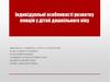 Індивідуальні особливості розвитку емоцій у дітей дошкільного віку