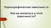 Порнографическая зависимость. Как не оказаться в этой зависимости?