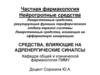 Средства, влияющие на адренергические синапсы