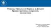 Реформы Эфиальта и Перикла в Древней Греции: причины, содержание, последствия