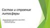 Состав и строение литосферы