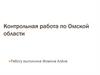 Контрольная работа по Омской области