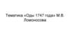 Тематика «Оды 1747 года» М.В. Ломоносова