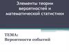 Элементы теории вероятностей и математической статистики. Вероятности событий