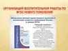 Организация воспитательной работы по ФГОС нового поколения