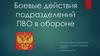 Боевые действия подразделений ПВО в обороне
