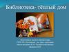 Библиотека - тёплый дом