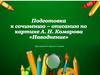 Подготовка к сочинению-описанию по картине А.Н. Комарова "Наводнение". Урок русского языка в 5 классе