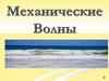 Механические волны. Виды волн. Свойства механических волн