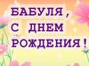 С Днем рождения, бабуля!
