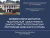 Возможности магнитно-резонансной томографии в диагностике патологических состояний коленного сустава