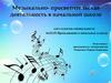 Музыкально-просветительская деятельность в начальной школе