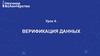 Верификация данных. Урок 4