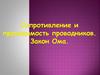 Сопротивление и проводимость проводников. Закон Ома. Георг Ом