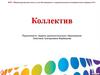 Коллектив