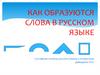Как образуются слова в русском языке