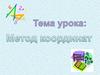 Лучше один раз увидеть, чем сто раз услышать. Прямоугольная система координат