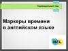 Маркеры времени в английском языке