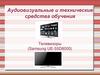 Аудиовизуальные и технические средства обучения. Телевизоры (Samsung UE-55D8000)