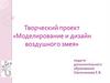 Творческий проект «Моделирование и дизайн воздушного змея»