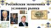 Российская экономика условиях рынка