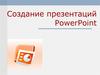 Создание презентаций PowerPoint