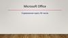 Microsoft Office. Содержание курса