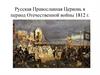 Русская Православная Церковь в период Отечественной войны 1812 г