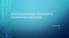 Использования кремния в солнечных батареях