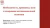 Необходимость, принципы, цели и содержание антимонопольной политики